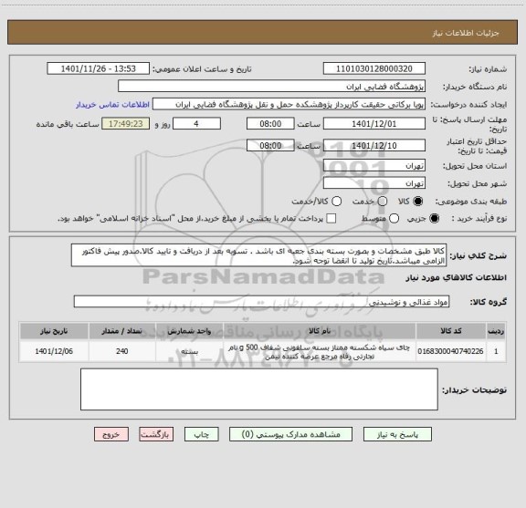 استعلام کالا طبق مشخصات و بصورت بسته بندی جعبه ای باشد . تسویه بعد از دریافت و تایید کالا.صدور پیش فاکتور الزامی میباشد.تاریخ تولید تا انقضا توجه شود.