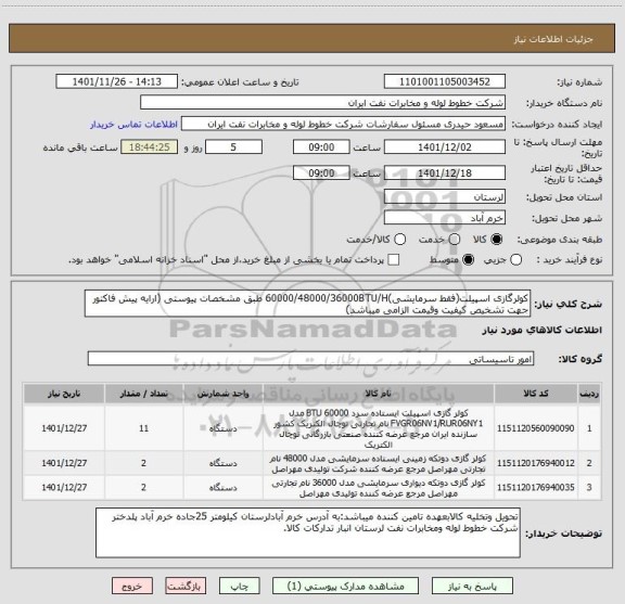 استعلام کولرگازی اسپیلت(فقط سرمایشی)60000/48000/36000BTU/H طبق مشخصات پیوستی (ارایه پیش فاکتور جهت تشخیص کیفیت وقیمت الزامی میباشد)