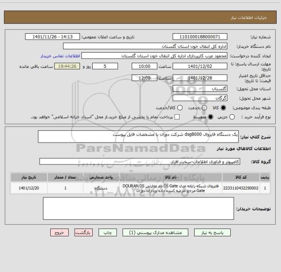 استعلام یک دستگاه فایروال dsg8000 شرکت دوران با مشخصات فایل پیوست