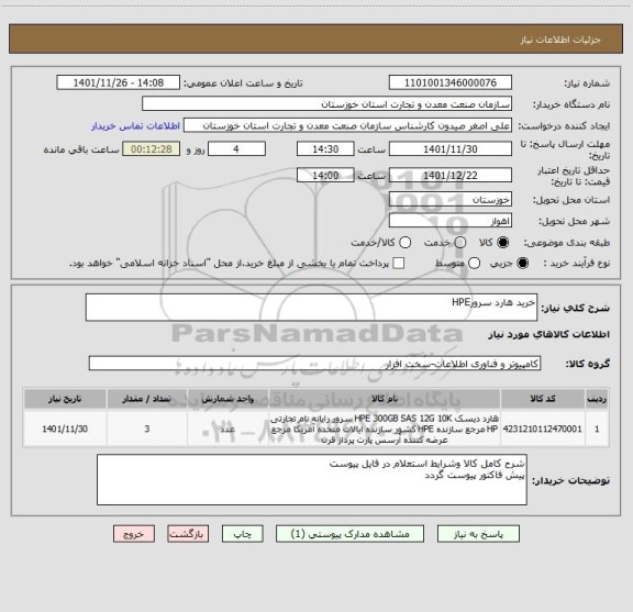استعلام خرید هارد سرورHPE