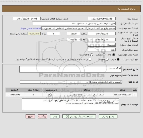 استعلام اسکنر سریع
