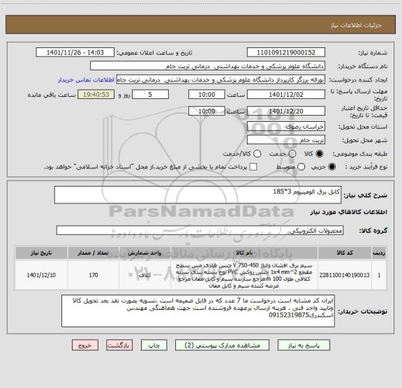استعلام کابل برق الومینیوم 3*185