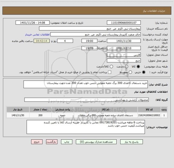 استعلام خرید دستمال کاغذی 300 برگ جعبه مقوایی جنس خوب تعداد 200 عدد-جهت بیمارستان