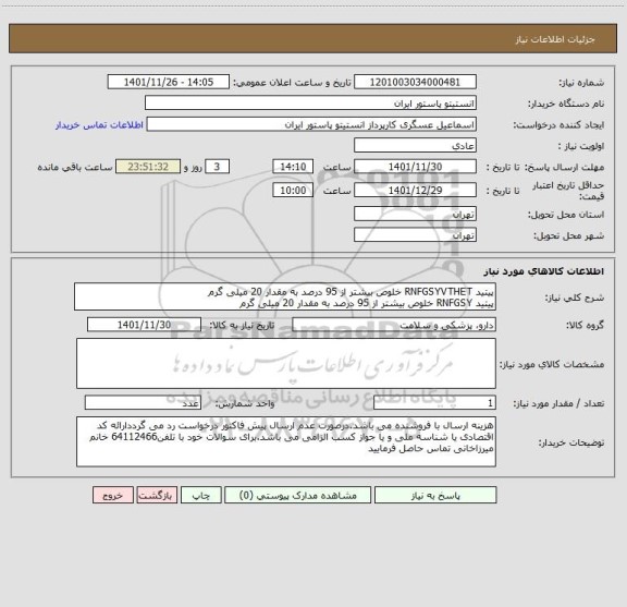 استعلام پیتید RNFGSYVTHET خلوص بیشتر از 95 درصد به مقدار 20 میلی گرم
پیتید RNFGSY خلوص بیشتر از 95 درصد به مقدار 20 میلی گرم