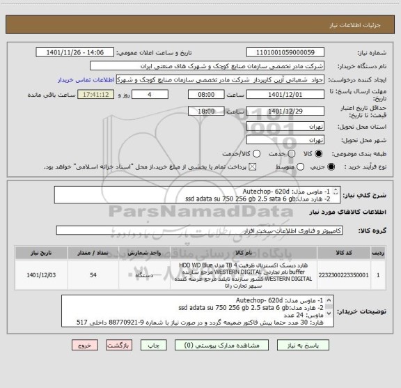 استعلام 1-	ماوس مدل: Autechop- 620d    
2-	هارد مدل:ssd adata su 750 256 gb 2.5 sata 6 gb
ماوس: 24 عدد
هارد: 30 عدد