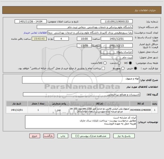 استعلام لوله و منهول
