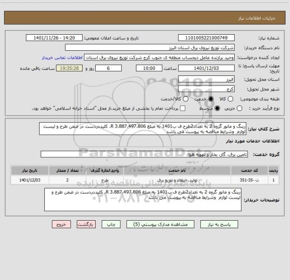 استعلام رینگ و مانور گروه 2 به تعداد2طرح ف ب1401 به مبلغ 3،887،497،806 R، کلیددردست در ضمن طرح و لیست لوازم  وشرایط مناقصه به پیوست می باشد