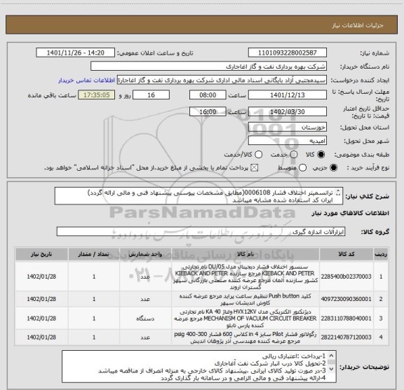 استعلام ترانسمیتر اختلاف فشار 0006108(مطابق مشخصات پیوستی پیشنهاد فنی و مالی ارائه گردد)
ایران کد استفاده شده مشابه میباشد