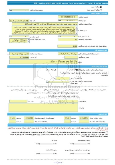 مناقصه، فراخوان ارزیابی کیفی پروژه خرید 2 عدد شیر 20 اینچ کلاس 600 توپی فلنجی ESD
