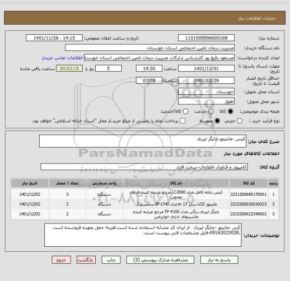 استعلام کیس -مانتیتور-چاپگر لیزری
