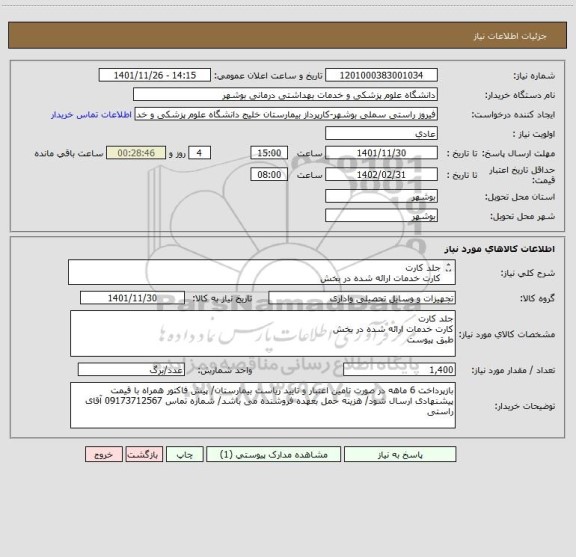 استعلام جلد کارت
کارت خدمات ارائه شده در بخش
طبق پیوست