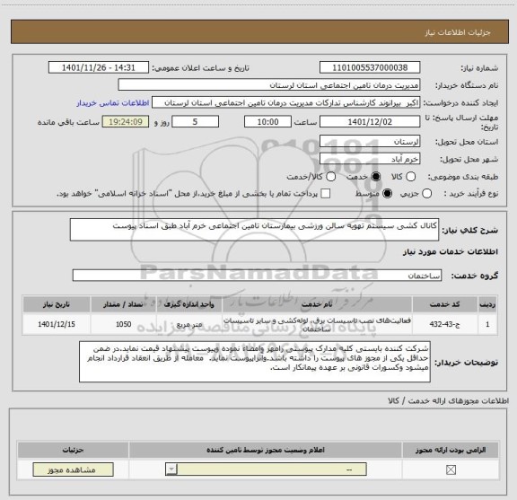 استعلام کانال کشی سیستم تهویه سالن ورزشی بیمارستان تامین اجتماعی خرم آباد طبق اسناد پیوست
