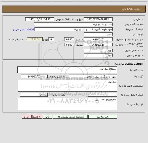 استعلام دستگاه میکروتوم