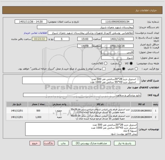 استعلام استریل درپ 28*30سانتتی متر 500 عدد 
استریل درپ 45*55 سانتی متر 1000 عدد 
تسویه 6 ماه 
پیش فاکتور پیوست شود