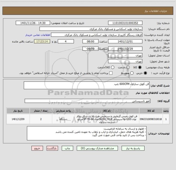 استعلام فن کویل ساراول 600CFM چپ