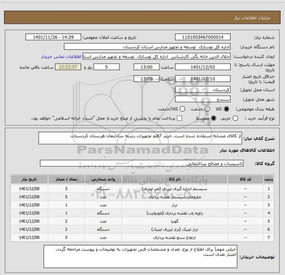 استعلام از کالای مشابه استفاده شده است. خرید 7قلم تجهیزات رشته ساختمان هرستان کردستان.