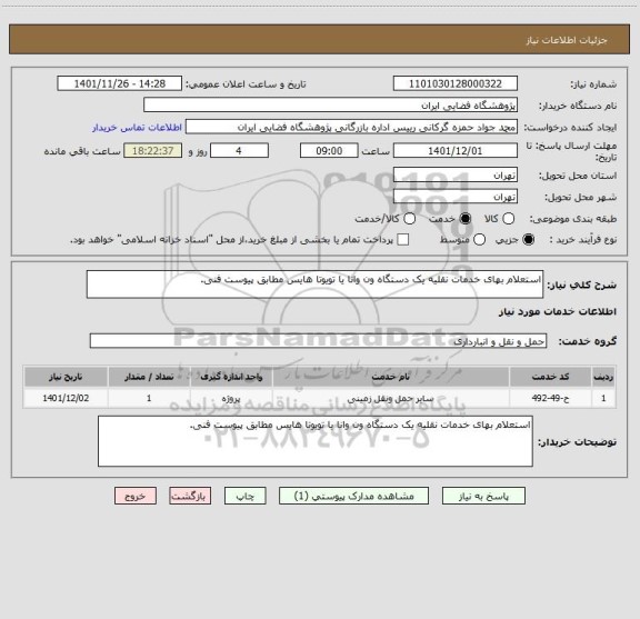 استعلام استعلام بهای خدمات نقلیه یک دستگاه ون وانا یا تویوتا هایس مطابق پیوست فنی.