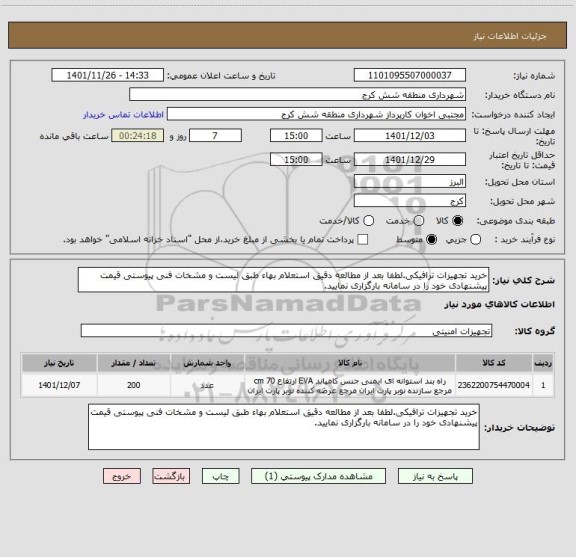 استعلام خرید تجهیزات ترافیکی.لطفا بعد از مطالعه دقیق استعلام بهاء طبق لیست و مشخات فنی پیوستی قیمت پیشنهادی خود را در سامانه بارگزاری نمایید.