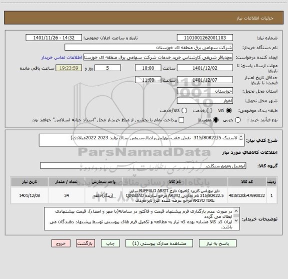 استعلام لاستیک 315/80R22/5  نقش عقب،تیوپلس،رادیال،سیمی سال تولید 2023-2022میلادی)