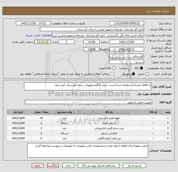 استعلام از کالای مشابه استفاده شده است. خرید 5 قلم تجهیزات رشته هنرستان کردستان