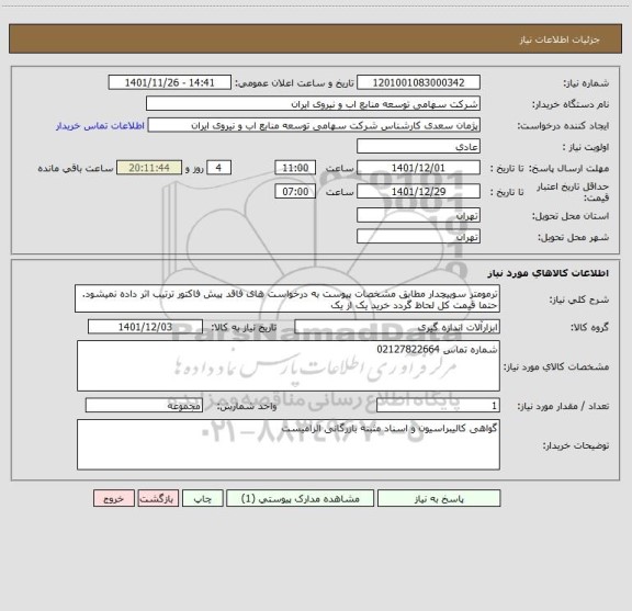 استعلام ترمومتر سوییچدار مطابق مشخصات پیوست به درخواست های فاقد پیش فاکتور ترتیب اثر داده نمیشود. حتما قیمت کل لحاظ گردد خرید یک از یک