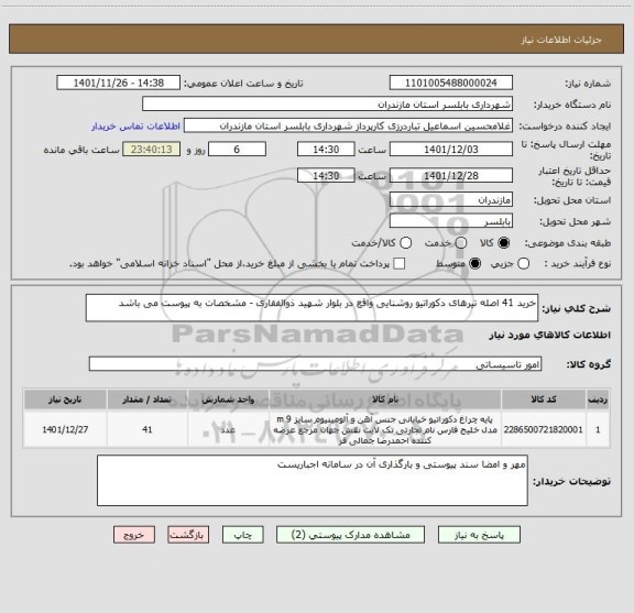 استعلام خرید 41 اصله تیرهای دکوراتیو روشنایی واقع در بلوار شهید ذوالفقاری - مشخصات به پیوست می باشد