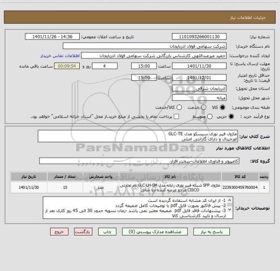 استعلام ماژول فیبر نوری سیسکو مدل GLC-TE
اورجینال و دارای گارانتی اصلی