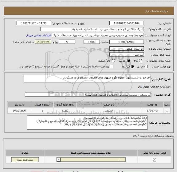 استعلام لایروبی و شستشوی خطوط اگو و منهول های فاضلاب مجتمع های مسکونی