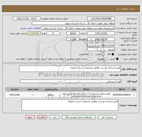 استعلام فریزر ایستاده دو ردرب مطابق مشخصات اسناد ضمیمه