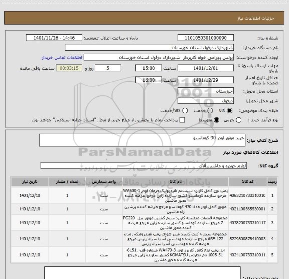 استعلام خرید موتور لودر 90 کوماتسو