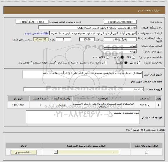 استعلام استاندارد سازی سیستم گرمایشی مدرسه استثنایی امام علی (ع) لم آباد صفادشت ملارد