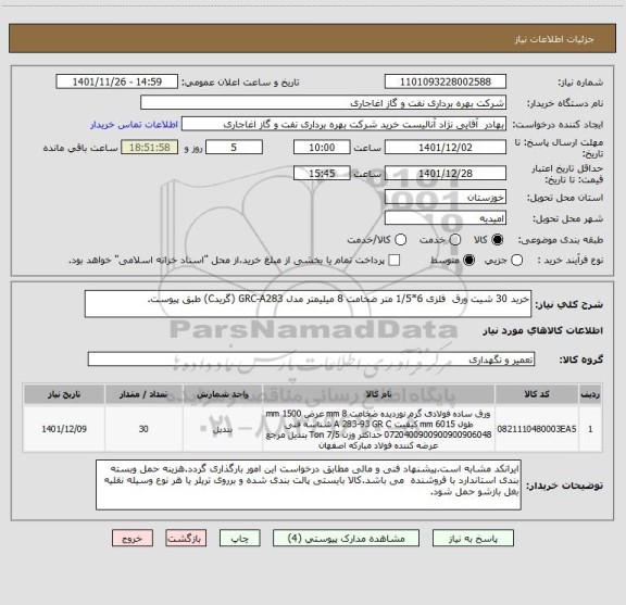 استعلام خرید 30 شیت ورق  فلزی 6*1/5 متر ضخامت 8 میلیمتر مدل GRC-A283 (گریدC) طبق پیوست.