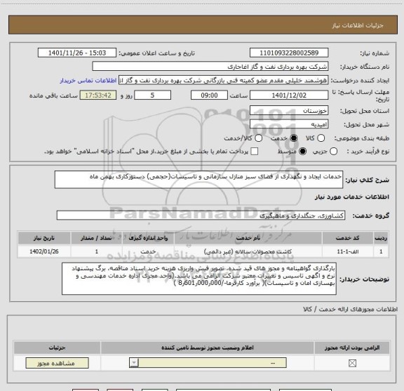 استعلام خدمات ایجاد و نگهداری از فضای سبز منازل سازمانی و تاسیسات(حجمی) دستورکاری بهمن ماه