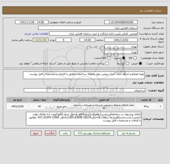 استعلام تهیه مصالح و اجرای نمای آجری بیرونی دیوار محوطه ساختمان مطابق با الزامات و مشخصات فایل پیوست
