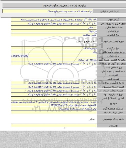 مناقصه, خرید ، نصب و راه اندازی ،آموزش،پشتیبانی و گارانتی ۲ ساله سیستم حفاظت الکترونیک پست انتقال برق ۲۳۰ کی۱۲۳۴۵۶۷۸