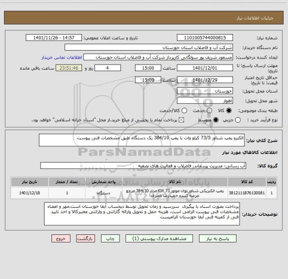 استعلام الکترو پمپ شناور 73/5 کیلو وات با پمپ 384/10 یک دستگاه طبق مشخصات فنی پیوست