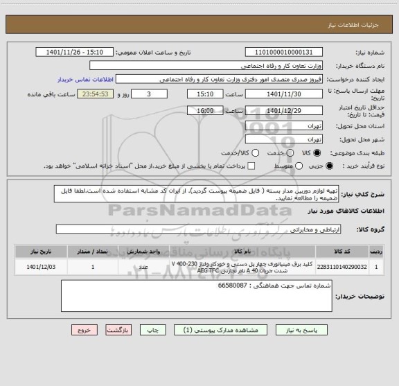 استعلام تهیه لوازم دوربین مدار بسته ( فایل ضمیمه پیوست گردید). از ایران کد مشابه استفاده شده است.لطفا فایل ضمیمه را مطالعه نمایید.
