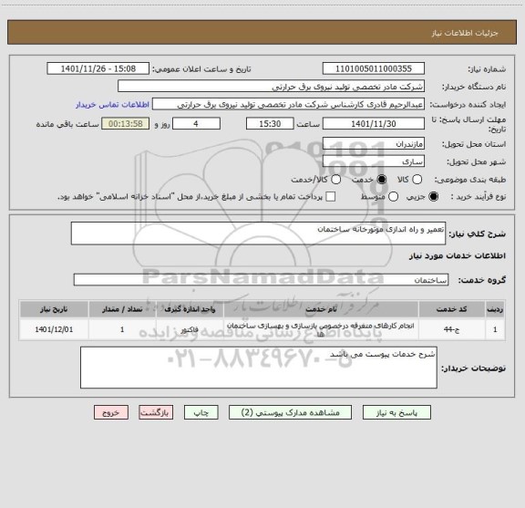 استعلام تعمیر و راه اندازی موتورخانه ساختمان