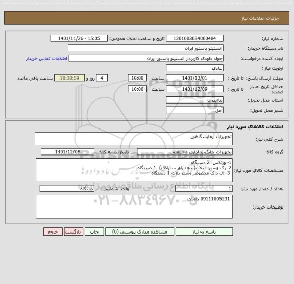 استعلام تجهیزات آزمایشگاهی