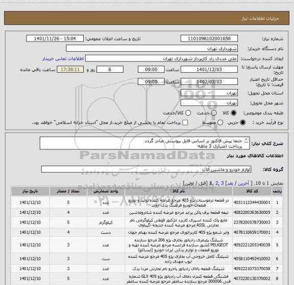 استعلام حتما پیش فاکتور بر اساس فایل پیوستی صادر گردد
پرداخت اعتباری 3 ماهه
09198615578 انیسی