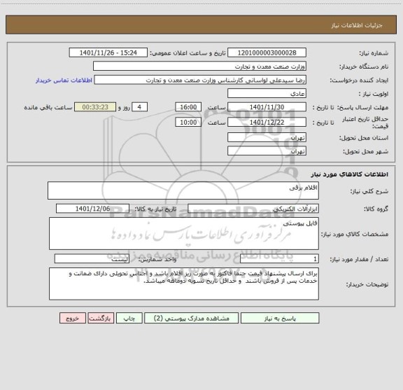 استعلام اقلام برقی