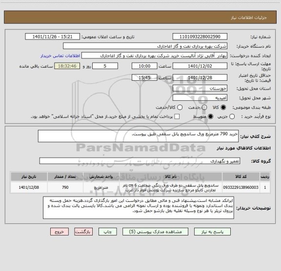 استعلام خرید 790 مترمربع ورق ساندویچ پانل سقفی طبق پیوست.