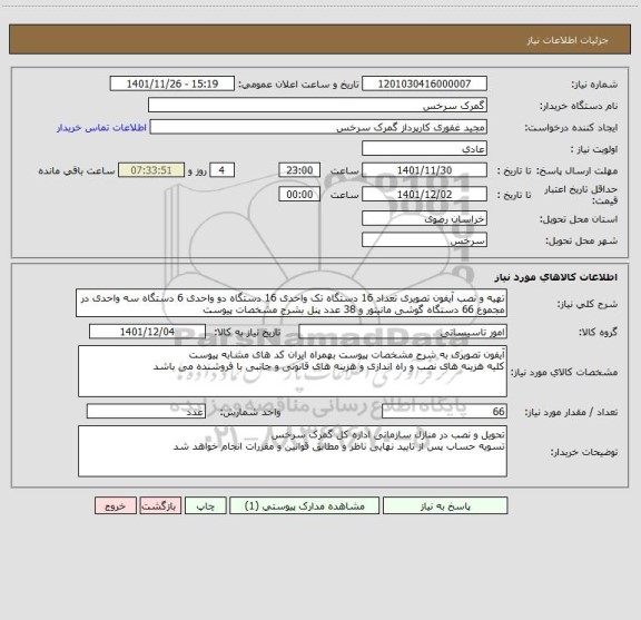 استعلام تهیه و نصب آیفون تصویری تعداد 16 دستگاه تک واحدی 16 دستگاه دو واحدی 6 دستگاه سه واحدی در مجموع 66 دستگاه گوشی مانیتور و 38 عدد پنل بشرح مشخصات پیوست