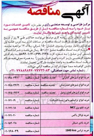 مناقصه خرید انواع شیرهای کنترلی و غیره ...