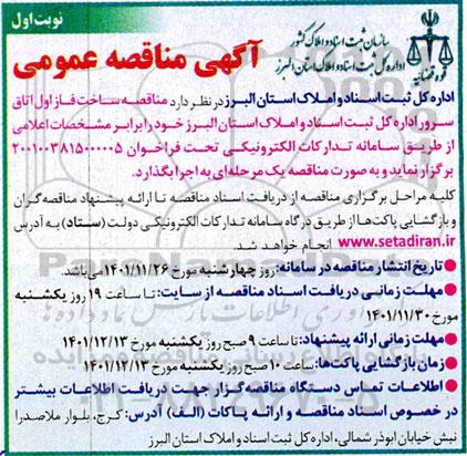 مناقصه ساخت فاز اول اتاق سرور اداره کل ثبت اسناد