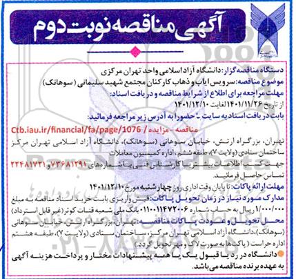 مناقصه سرویس ایاب و ذهاب کارکنان مجتمع نوبت دوم 
