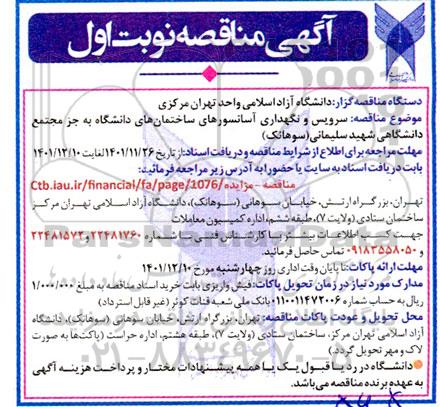 مناقصه سرویس و نگهداری آسانسورهای ساختمانهای دانشگاه 