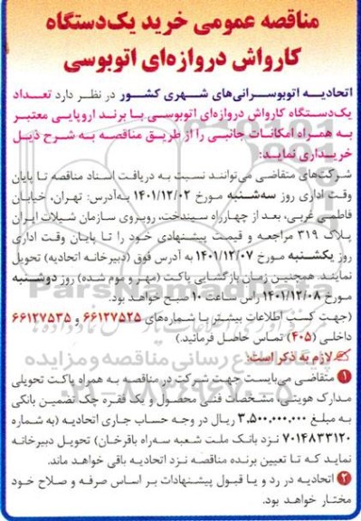 مناقصه خرید یکدستگاه کارواش دروازه ای اتوبوسی