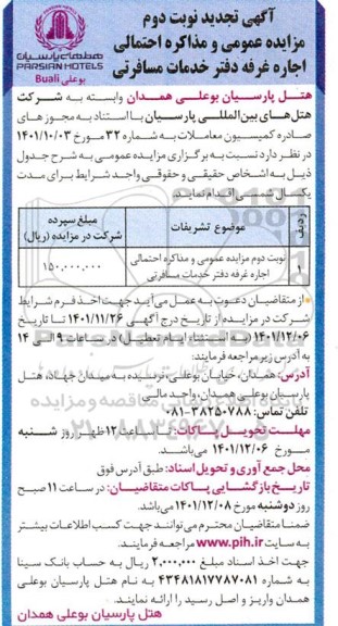 مزایده اجاره غرفه دفتر خدمات مسافرتی نوبت دوم 