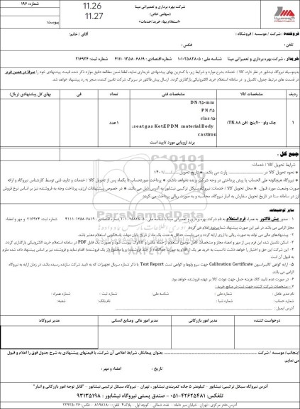 استعلام چک ولو -10 اینچ (فن tk88)
